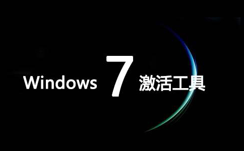 win7激活工具段首LOGO