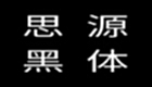 思源<font color='red'>黑体</font>