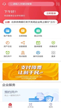 北京农商银行企业手机银行截图