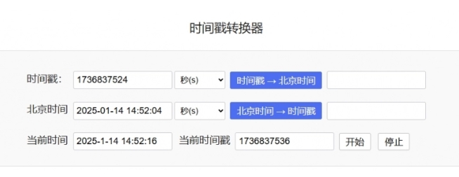 时间戳转换器截图