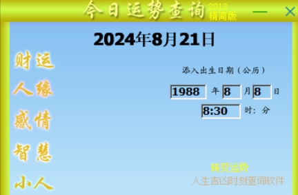 今日运势查询