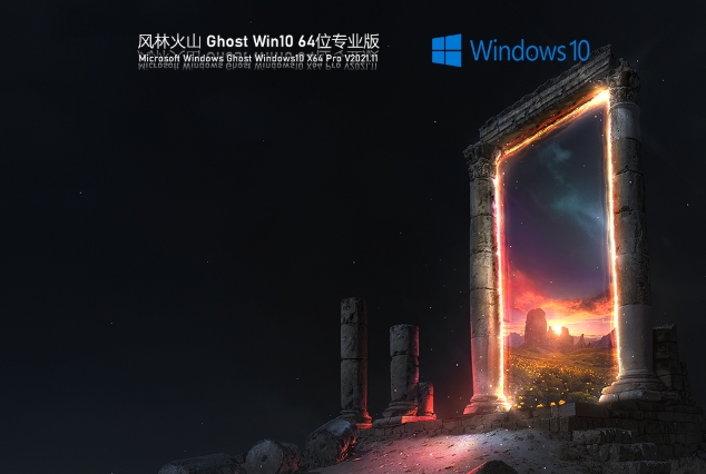 風(fēng)林火山 Ghost Win10 64位 專業(yè)版截圖