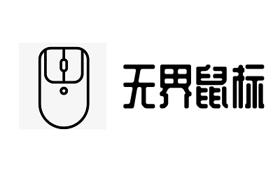 无界鼠标