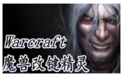魔兽改键精灵