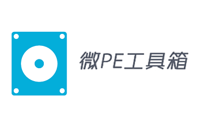 微PE工具箱