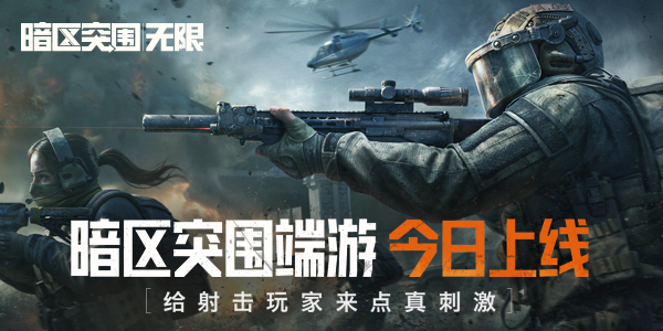 暗区突围 无线