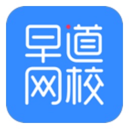 早道网校