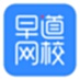 早道網(wǎng)校