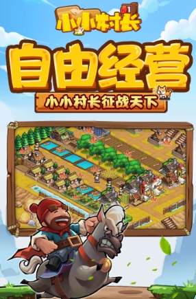 小小村长截图