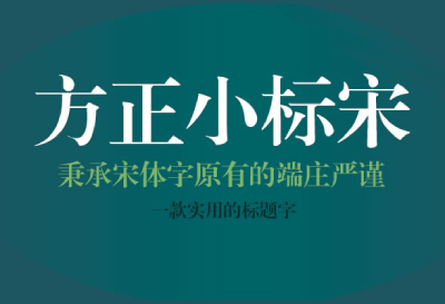 方正小标宋简体
