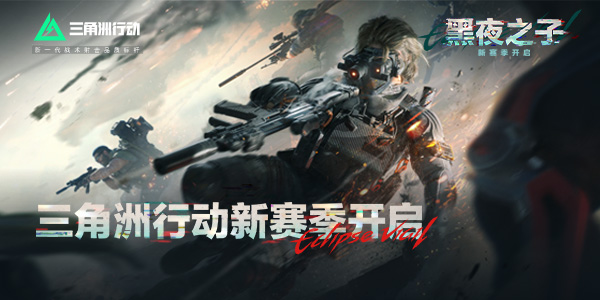 三角洲行动