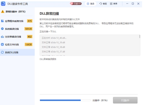 DLL错误专修工具