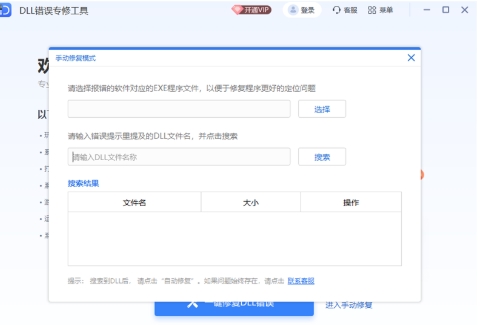 DLL错误专修工具