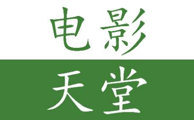 电影天堂截图