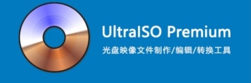 UltraISO软碟通