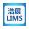 实验室信息管理系统软件(LIMS)