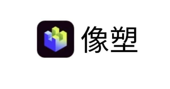像塑