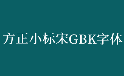 方正小标宋gbk字体