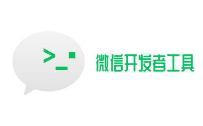 微信web开发者工具段首LOGO