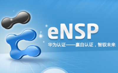 华为ensp
