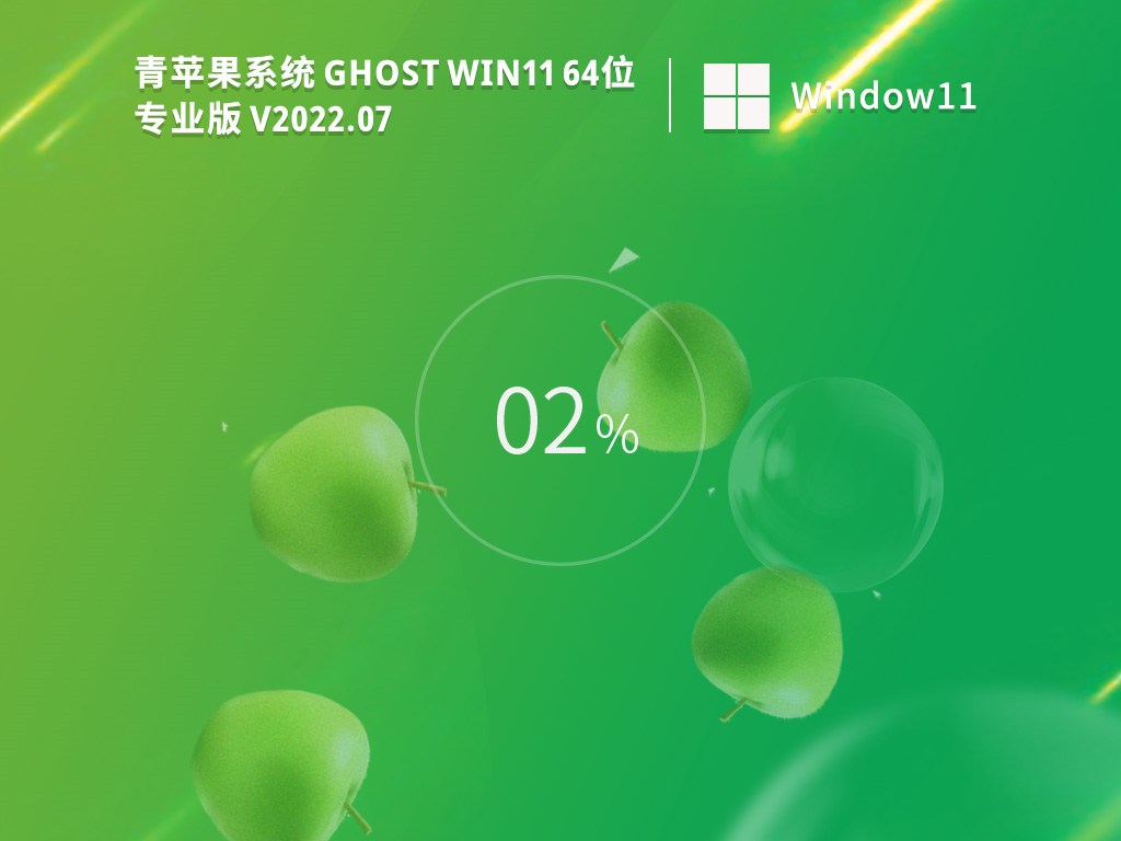 青蘋果系統(tǒng) Ghost Win11 64位 最新專業(yè)版