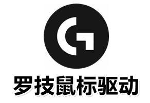 羅技鼠標(biāo)驅(qū)動(dòng)