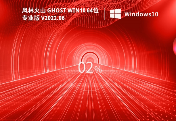 风林火山 Ghost Win10 64位 最新专业版（21H2）截图