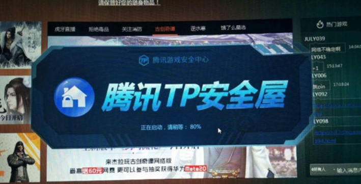 腾讯TP安全屋截图
