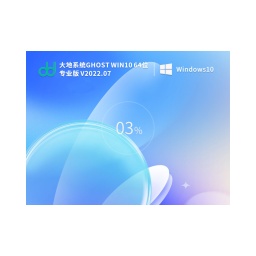 大地系统 Ghost Win10 64位 专业稳定版