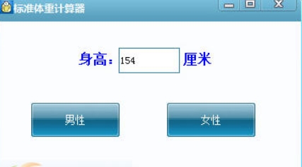標準體重計算器截圖