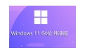Windows 11 64位 純凈版段首LOGO
