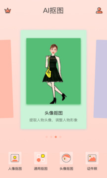 摳圖軟件截圖