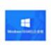 Windows 10 企業(yè)版鏡像版