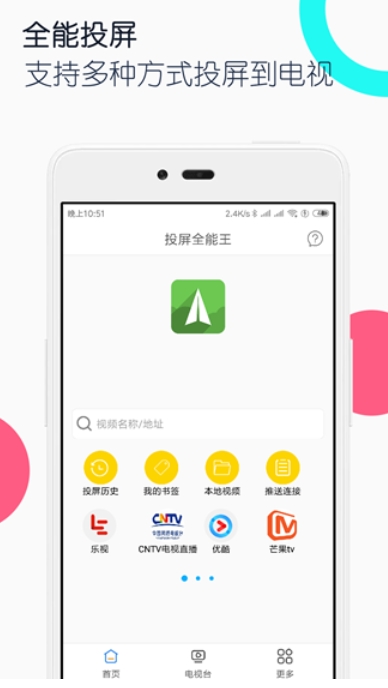 电视投屏全能王截图