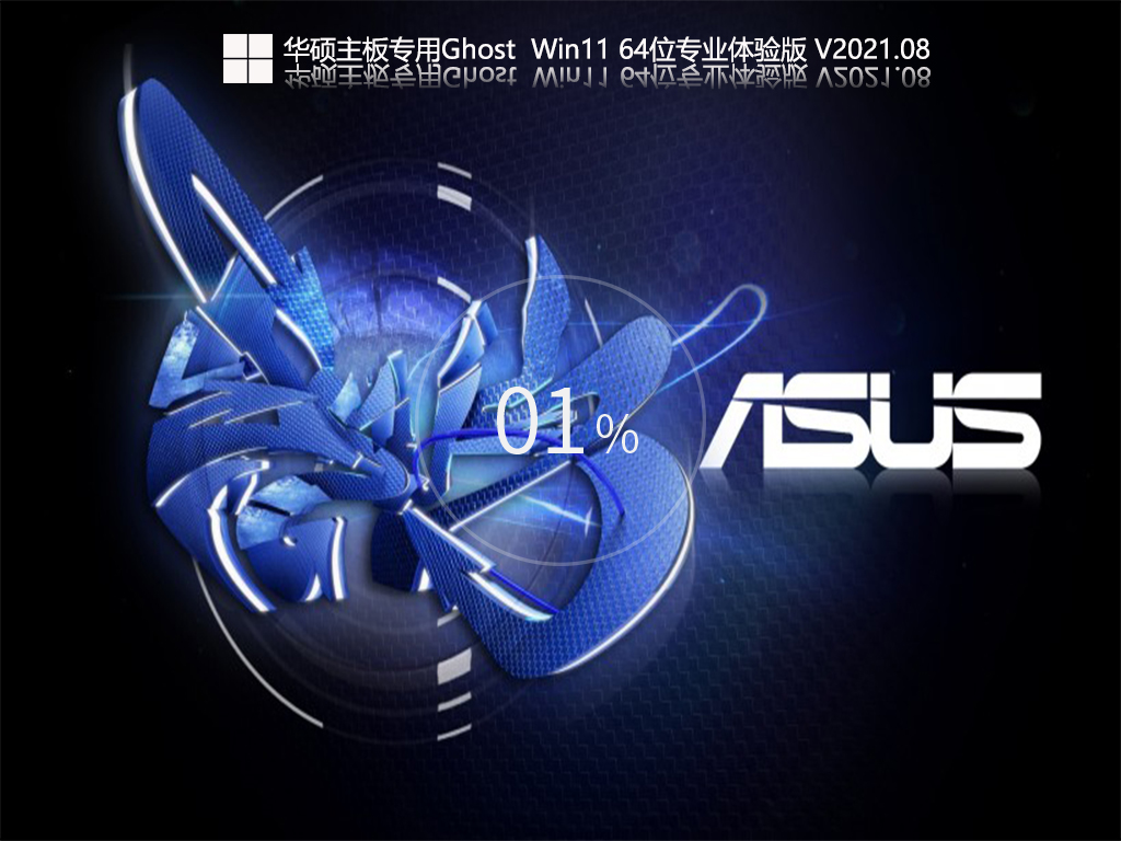 华硕主板专用 Win11 64位专业版段首LOGO