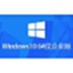 Windows 10 企业版镜像 (64位)