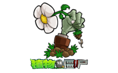 植物大戰僵尸段首LOGO
