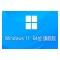 Windows 11 64位 中文旗舰版