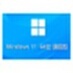 Windows 11 64位 中文旗舰版