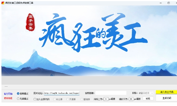 疯狂的美工装修助手