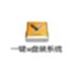 一鍵U盤裝系統(tǒng)