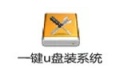 一键U盘装系统