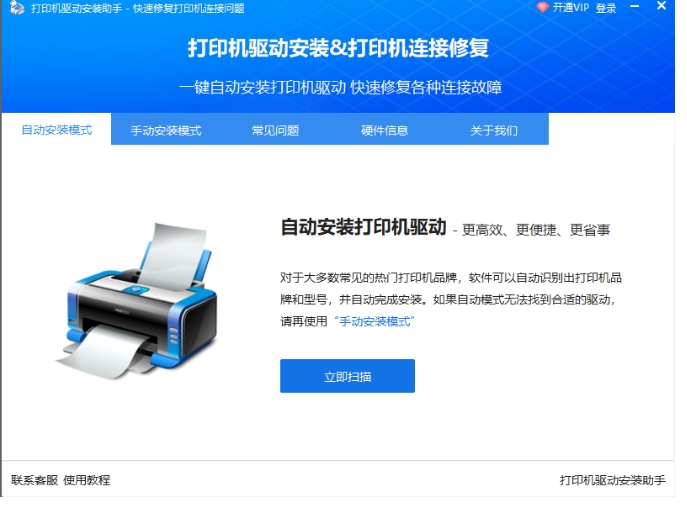 打印機驅(qū)動安裝助手截圖