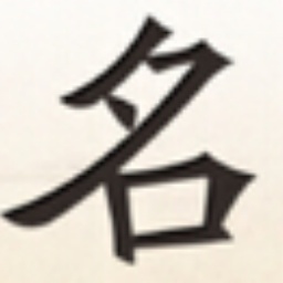 公司取名軟件
