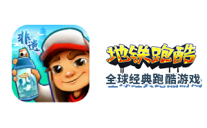 地鐵跑酷段首LOGO