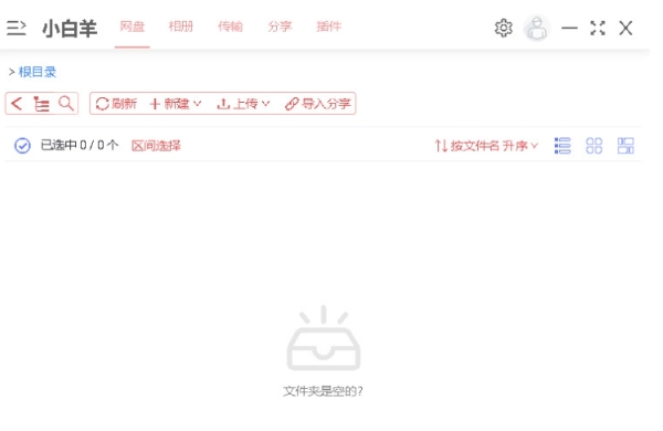 小白羊云盤(pán)截圖