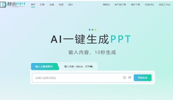 秒出PPT,秒出PPT官方下载