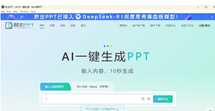 秒出PPT,秒出PPT官方下载