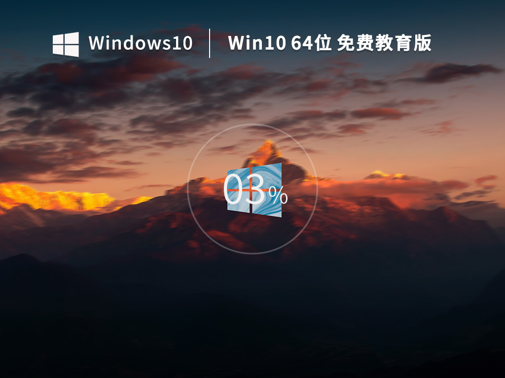 Windows10 64位 免费专业教育版段首LOGO