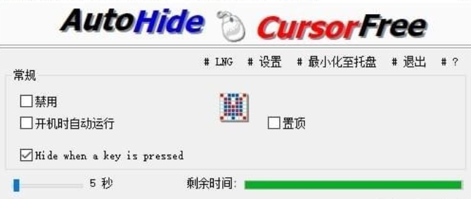 隐藏鼠标软件截图
